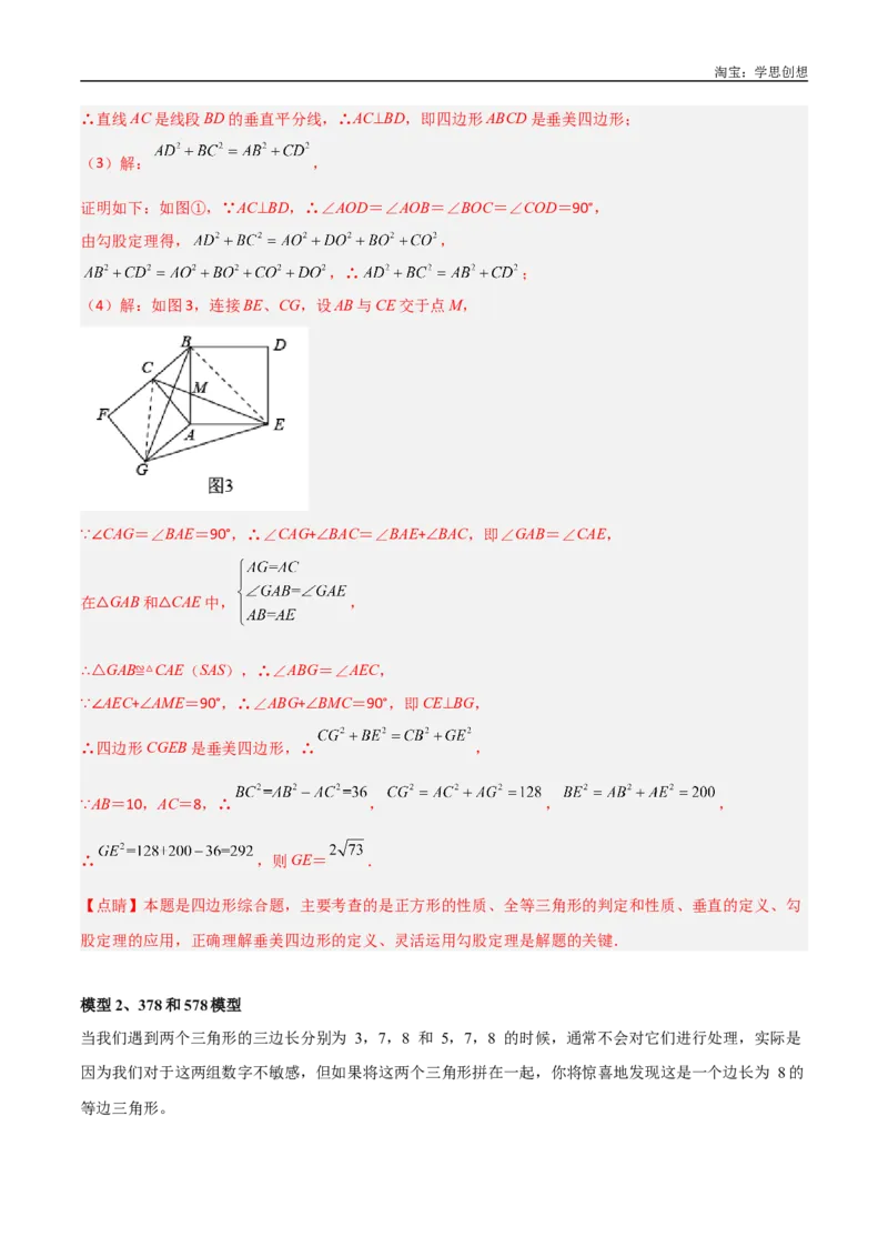《专题10三角形中的重要模型-垂美四边形与378、578模型（解析版）_2025中考数学题型解题分类专题合集_2025中考数学-几何模型归纳训练www.jiaoyupan.vip》第7页预览