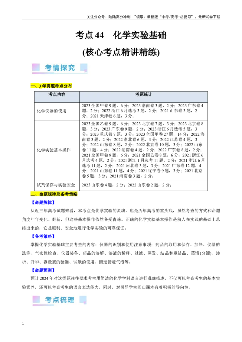 《考点44化学实验基础(核心考点精讲精练)_05-化学-高考总复习_一轮复习_2024年_2024年高考化学一轮复习考点帮（全国通用）_考点44化学实验基础（核心考点精讲精练）（全国通用）》第1页预览