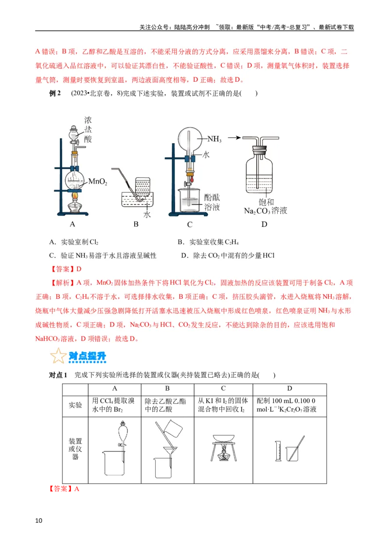 《考点44化学实验基础(核心考点精讲精练)_05-化学-高考总复习_一轮复习_2024年_2024年高考化学一轮复习考点帮（全国通用）_考点44化学实验基础（核心考点精讲精练）（全国通用）》第10页预览