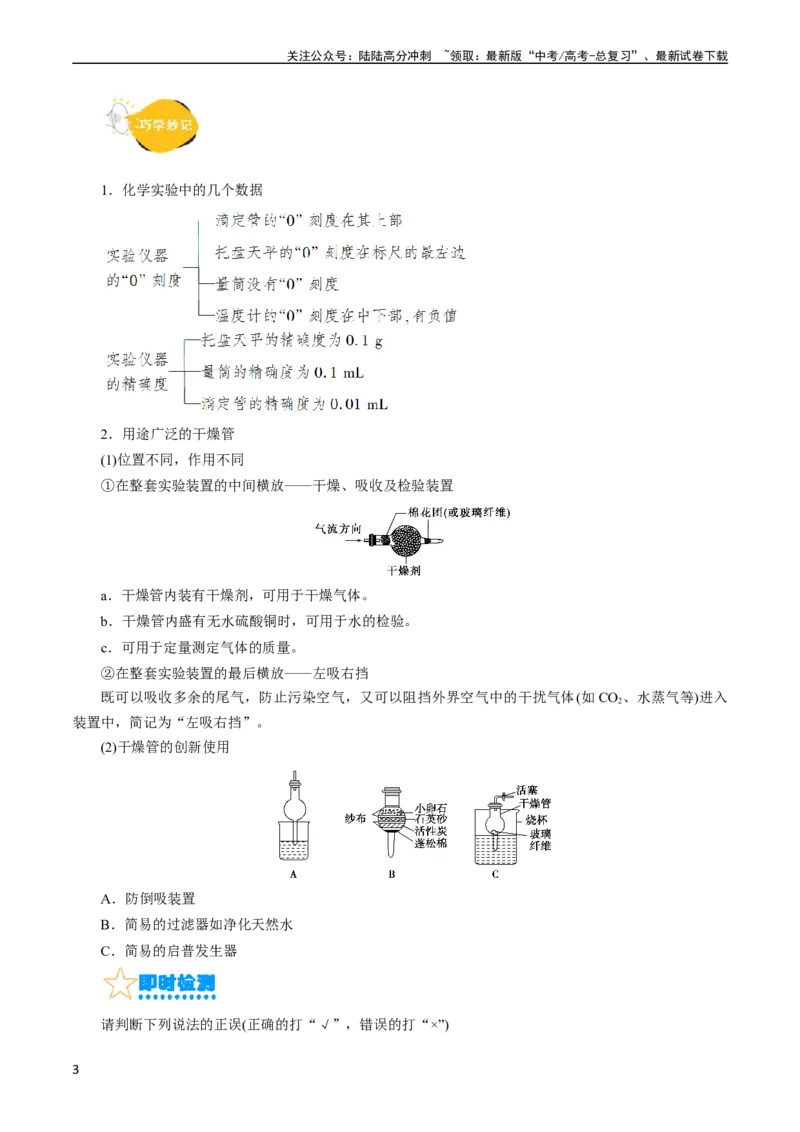 《考点44化学实验基础(核心考点精讲精练)_05-化学-高考总复习_一轮复习_2024年_2024年高考化学一轮复习考点帮（全国通用）_考点44化学实验基础（核心考点精讲精练）（全国通用）》第3页预览