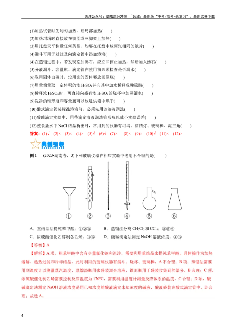 《考点44化学实验基础(核心考点精讲精练)_05-化学-高考总复习_一轮复习_2024年_2024年高考化学一轮复习考点帮（全国通用）_考点44化学实验基础（核心考点精讲精练）（全国通用）》第4页预览