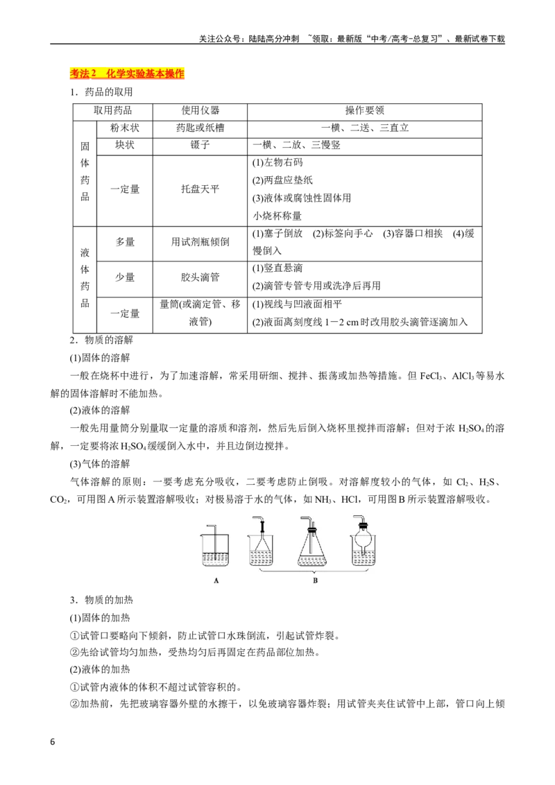 《考点44化学实验基础(核心考点精讲精练)_05-化学-高考总复习_一轮复习_2024年_2024年高考化学一轮复习考点帮（全国通用）_考点44化学实验基础（核心考点精讲精练）（全国通用）》第6页预览