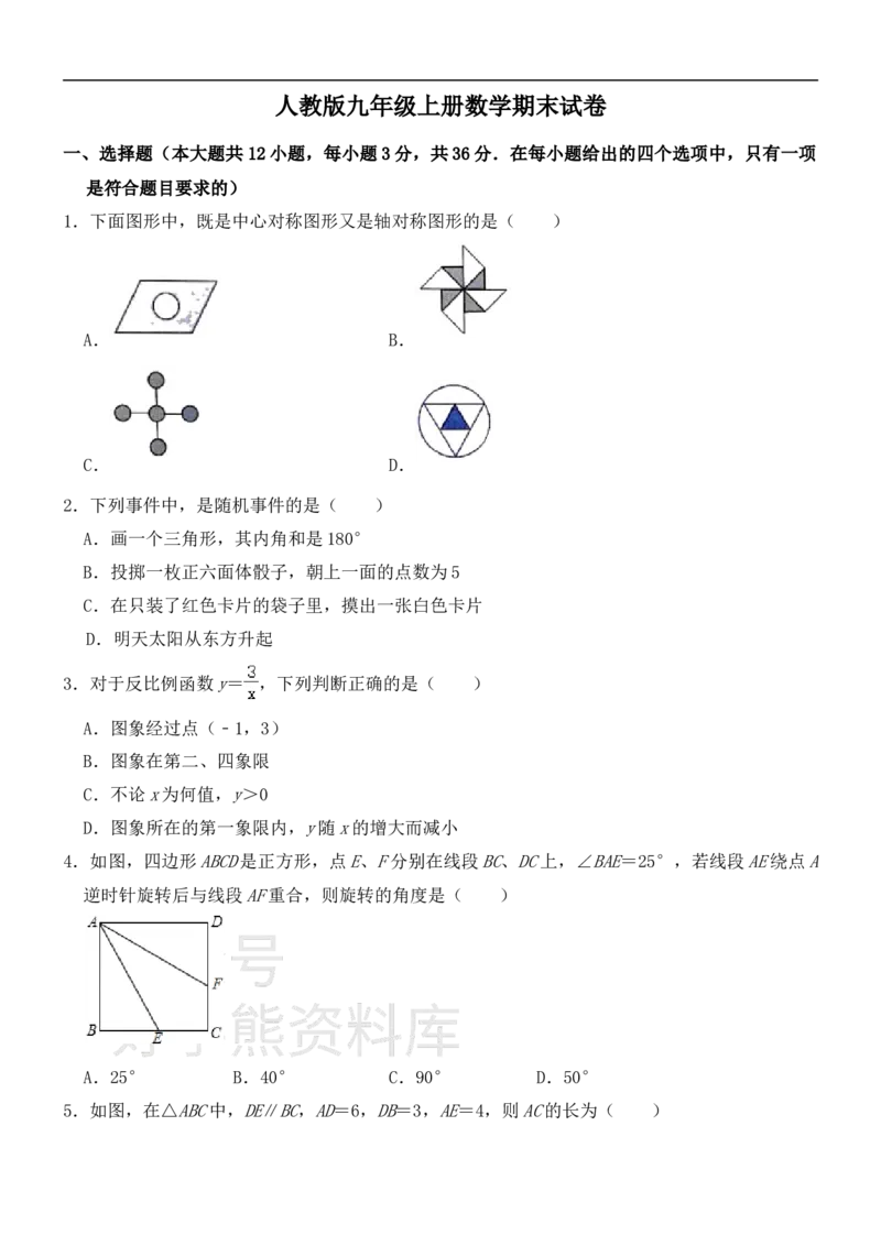 《人教版九年级上册数学期末试卷_初中数学期中卷+期末卷+单元卷+月考卷_初中数学期末试卷_人教版初中数学全册期末试卷》第1页预览