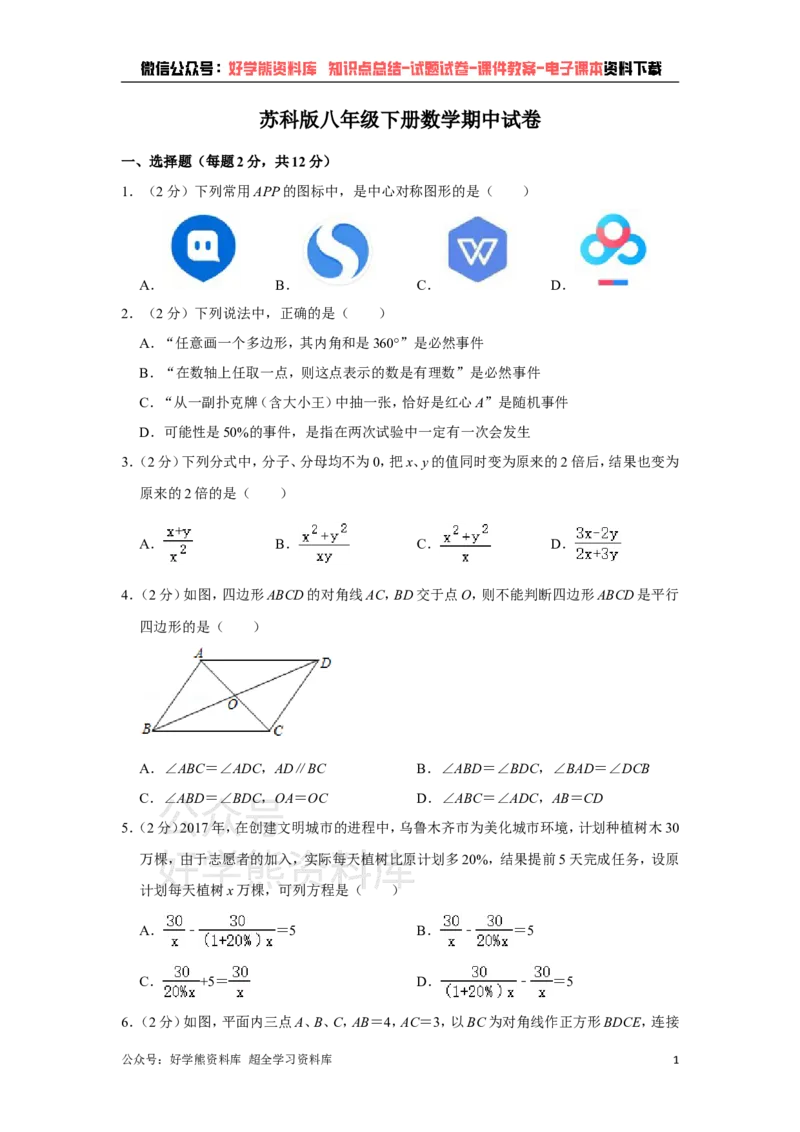 《苏科版八年级下册数学期中试卷1_初中数学期中卷+期末卷+单元卷+月考卷_初中数学期中试卷_苏科版》第1页预览