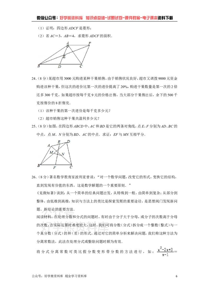 《苏科版八年级下册数学期中试卷1_初中数学期中卷+期末卷+单元卷+月考卷_初中数学期中试卷_苏科版》第6页预览