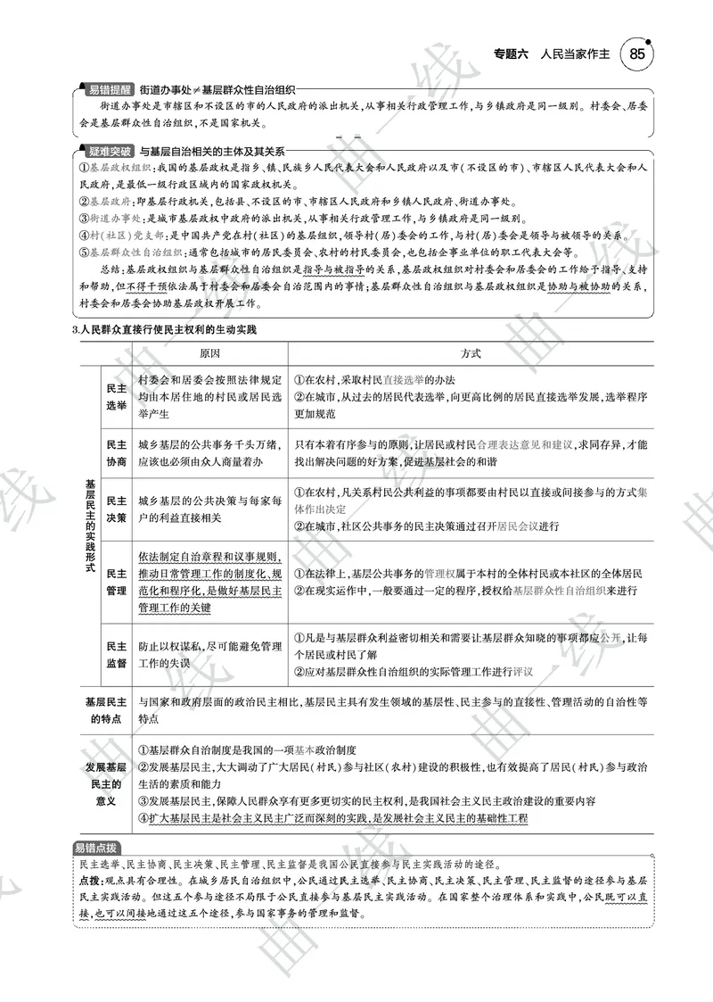 《1_062025版5·3B版新高考版专题六人民当家作主PDF_2025版教学资源包_（总复习系列）2025版《5年高考3年模拟》新高考版B版（⭐全科）_2025版.新高考新教材版.选考总复习.政治.5·3B版》第10页预览