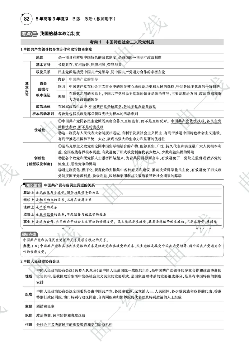《1_062025版5·3B版新高考版专题六人民当家作主PDF_2025版教学资源包_（总复习系列）2025版《5年高考3年模拟》新高考版B版（⭐全科）_2025版.新高考新教材版.选考总复习.政治.5·3B版》第7页预览