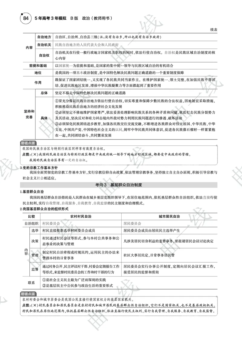 《1_062025版5·3B版新高考版专题六人民当家作主PDF_2025版教学资源包_（总复习系列）2025版《5年高考3年模拟》新高考版B版（⭐全科）_2025版.新高考新教材版.选考总复习.政治.5·3B版》第9页预览
