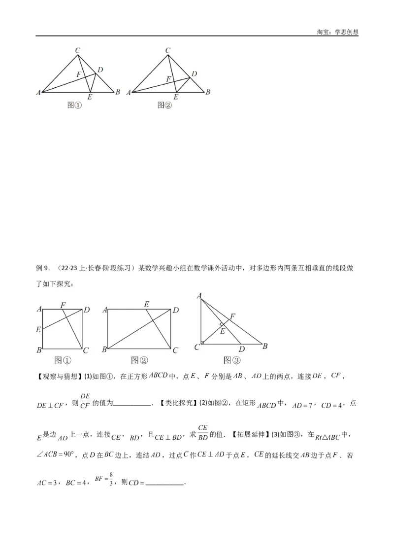 《专题18全等与相似模型之十字模型（原卷版）_2025中考数学题型解题分类专题合集_2025中考数学-几何模型归纳训练www.jiaoyupan.vip_2024年中考数学几何模型归纳训练（全国通用）》第9页预览