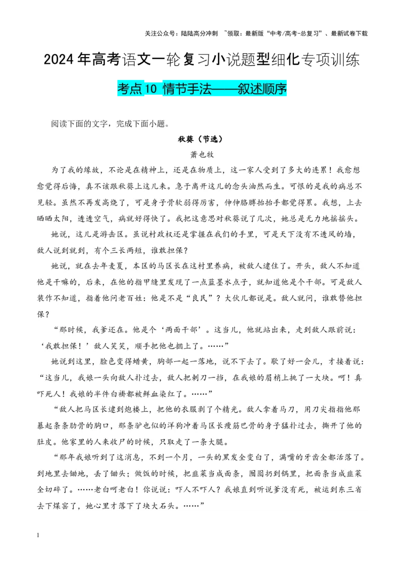 《考点10情节手法：叙述顺序（解析版）_一轮复习_2024年_2024年高考语文一轮复习小说题型细化专项训练（全国通用）_资料》第1页预览
