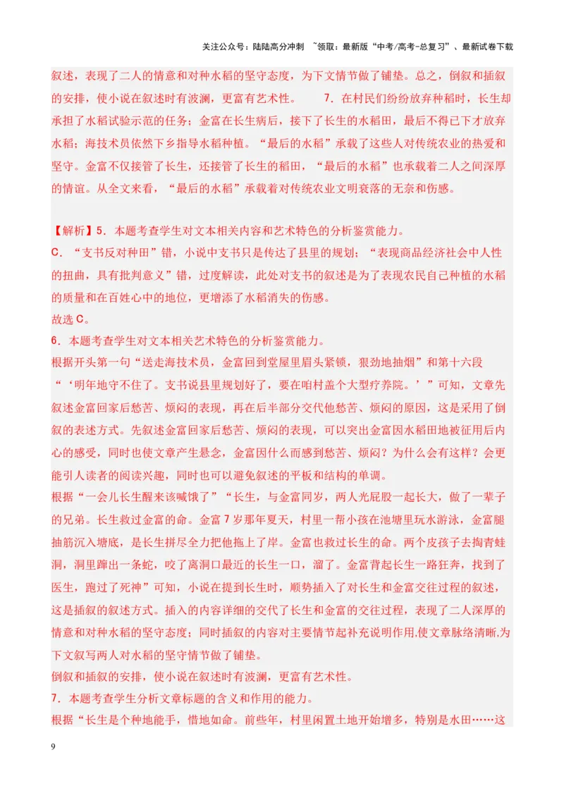 《考点10情节手法：叙述顺序（解析版）_一轮复习_2024年_2024年高考语文一轮复习小说题型细化专项训练（全国通用）_资料》第9页预览