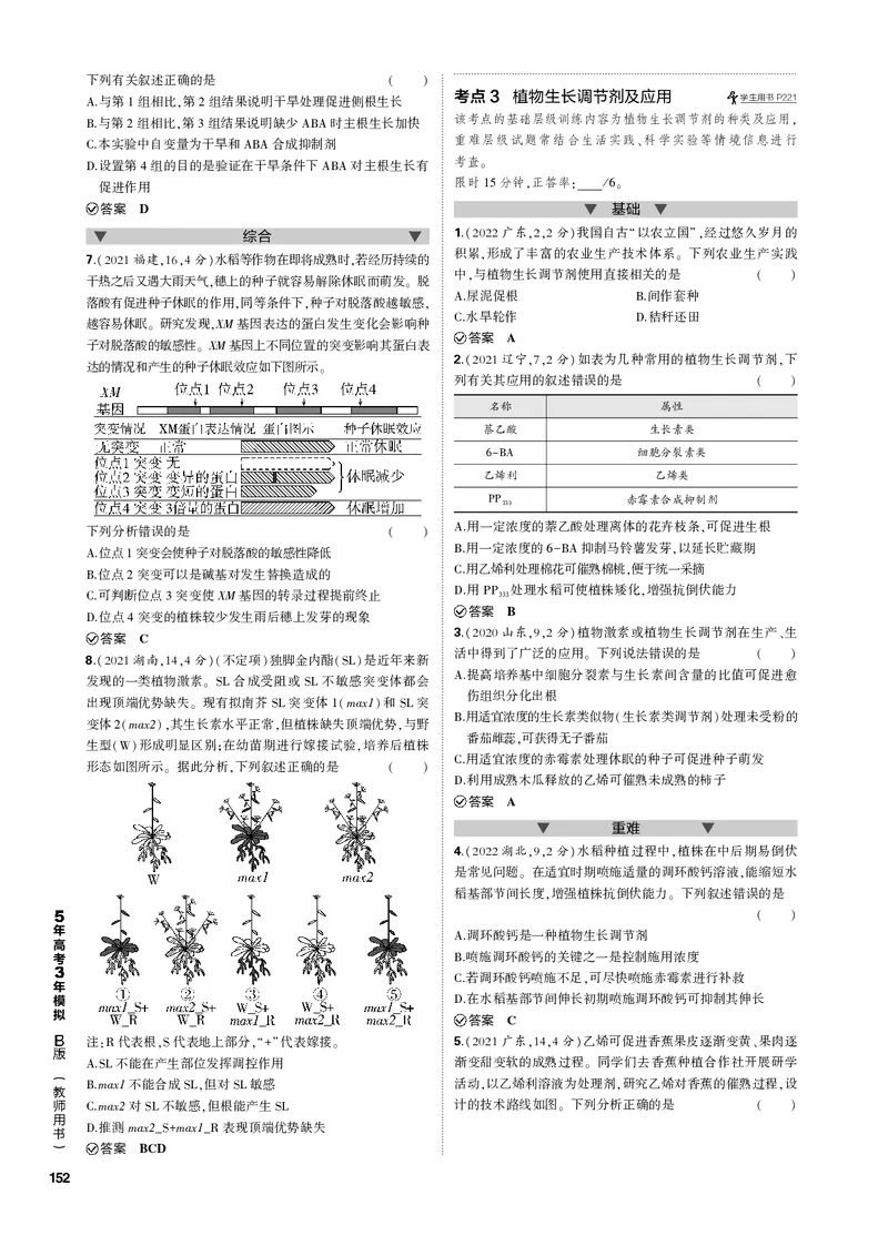 《1_专题20　植物生命活动的调节(PDF版）_2023版教学资源包_2023版新高考新教材版选考总复习生物5·3B版_20_专题二十植物生命活动的调节_4_专题电子书》第3页预览