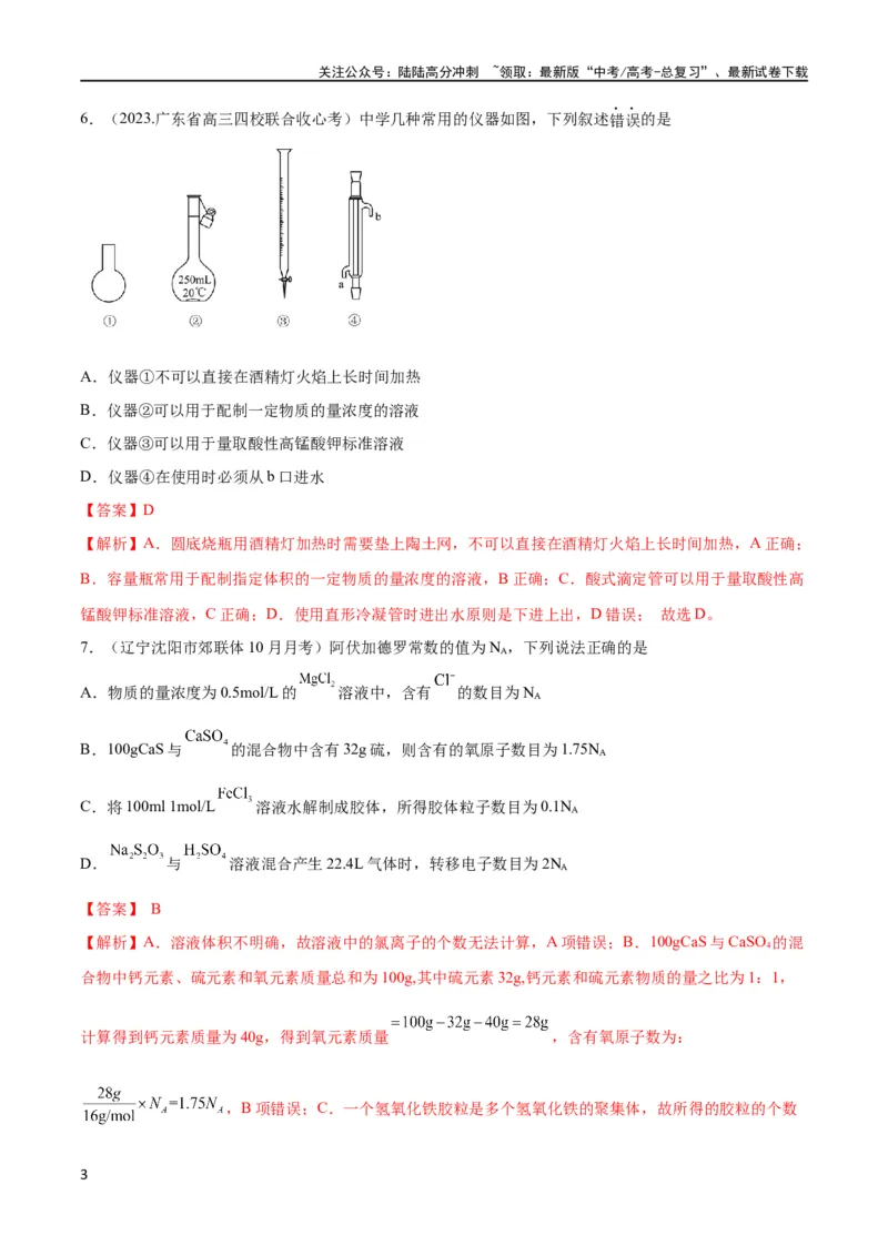 《第2讲物质的量在化学实验中的应用（教师版）_05-化学-高考总复习_一轮复习_2024年_2024高考化学大一轮复习课件PPT习题专练教师学生_习题》第3页预览