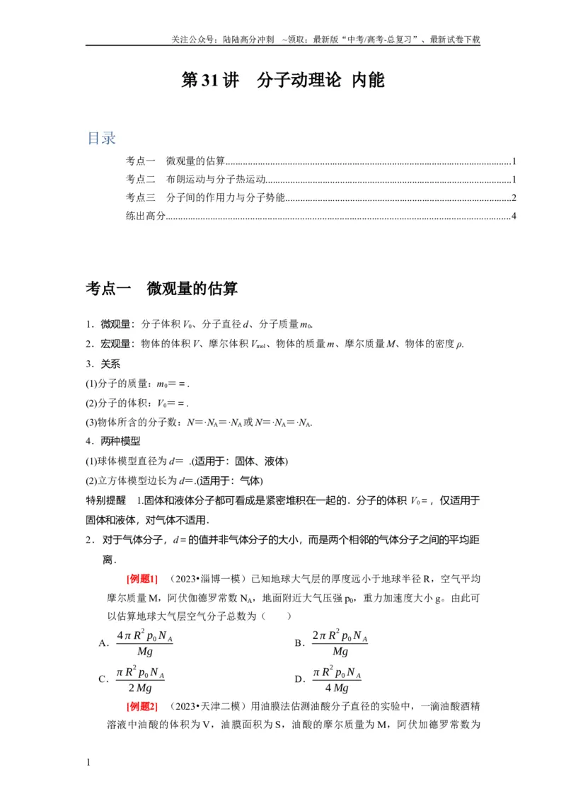 《第31讲　分子动理论内能（原卷版）_04-物理-高考总复习_一轮复习_2024年_2024年高考物理一轮复习考点精讲精练巩固全国通用_资料》第1页预览