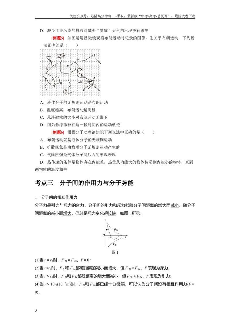 《第31讲　分子动理论内能（原卷版）_04-物理-高考总复习_一轮复习_2024年_2024年高考物理一轮复习考点精讲精练巩固全国通用_资料》第3页预览