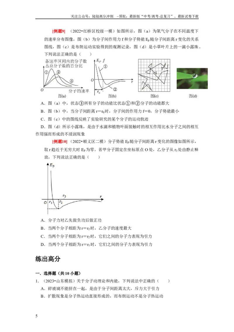 《第31讲　分子动理论内能（原卷版）_04-物理-高考总复习_一轮复习_2024年_2024年高考物理一轮复习考点精讲精练巩固全国通用_资料》第5页预览