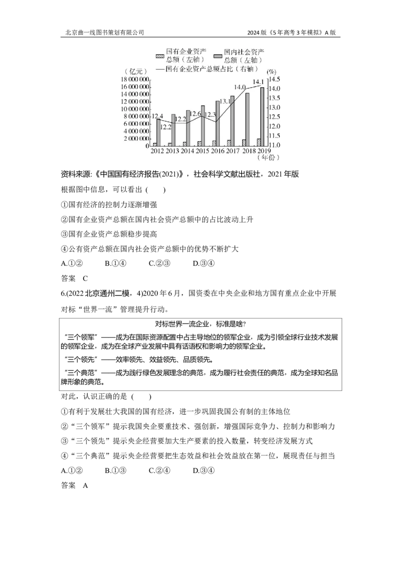 《1_3.习题部分WORD_2024版教学资源包_2024版.新高考版政治.5·3A版_3_专题三生产资料所有制与经济体制_3_习题WORD》第10页预览