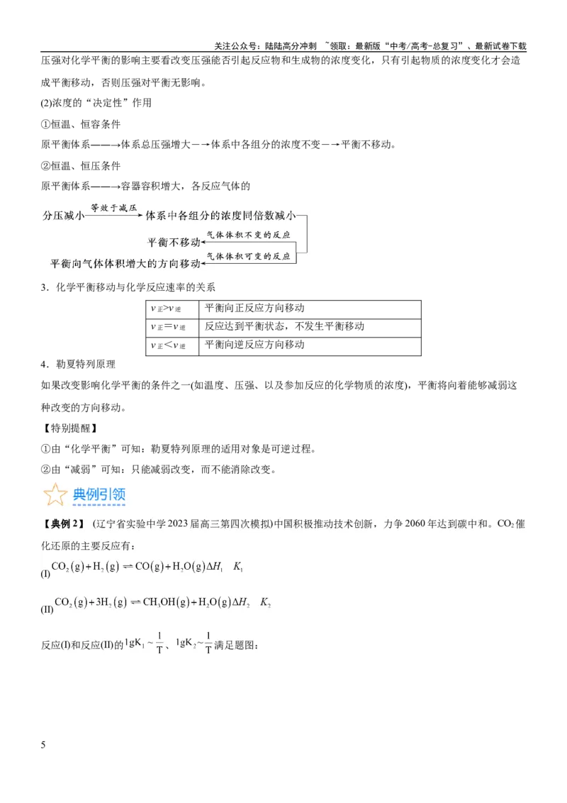《考点2化学平衡（核心考点精讲精练）-备战2024年高考化学一轮复习考点帮（新高考专用）（原卷版）_05-化学-高考总复习_一轮复习_2024年_2024年高考化学一轮复习考点帮（新高考专用）》第5页预览