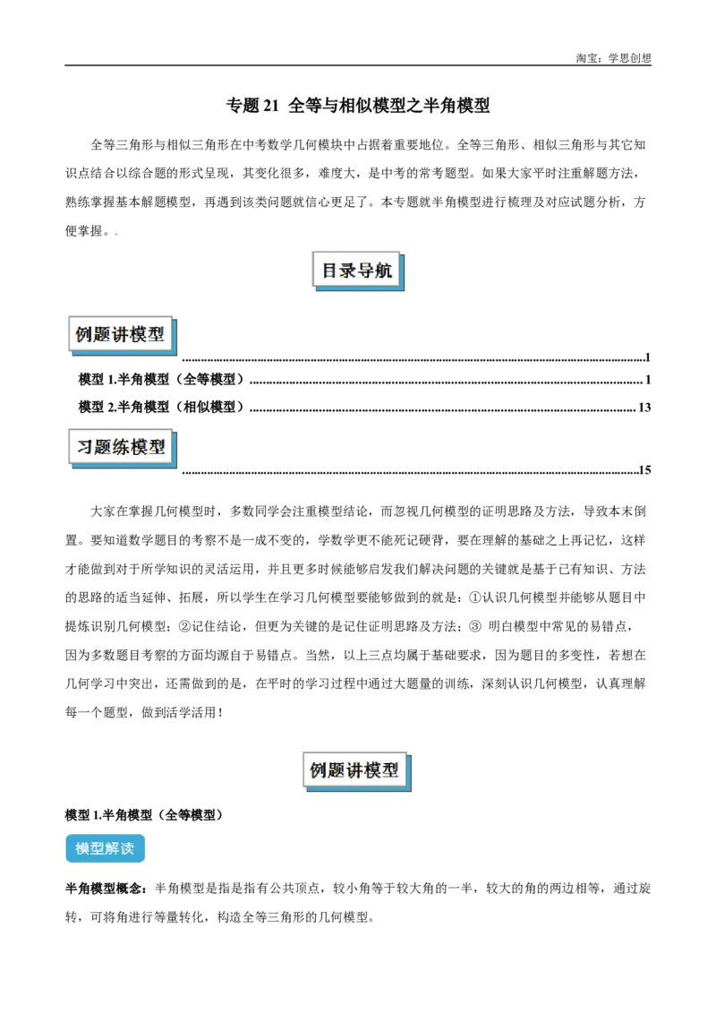 《专题21全等与相似模型之半角模型解读与提分精练（全国通用）（原卷版）_2025中考数学题型解题分类专题合集_2025中考数学-几何模型归纳训练www.jiaoyupan.vip》第1页预览