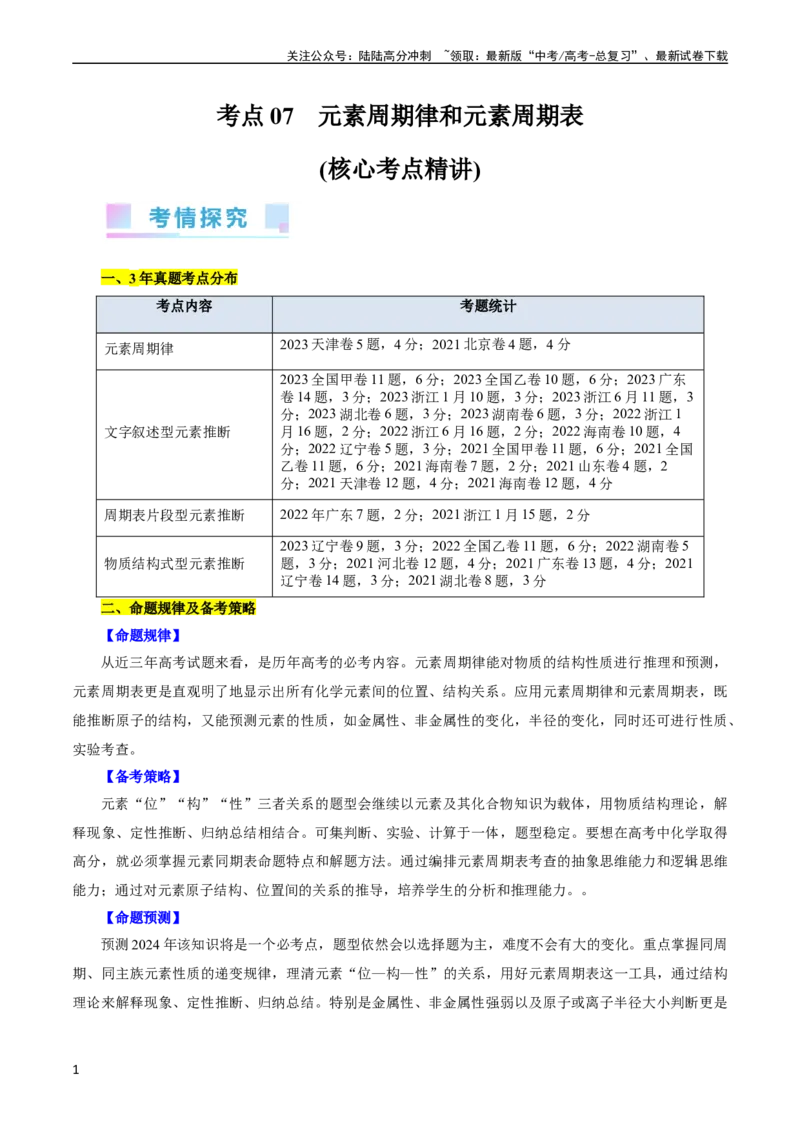 《考点07元素周期律和元素周期表(核心考点精讲)_05-化学-高考总复习_一轮复习_2024年_2024年高考化学一轮复习考点帮（全国通用）》第1页预览