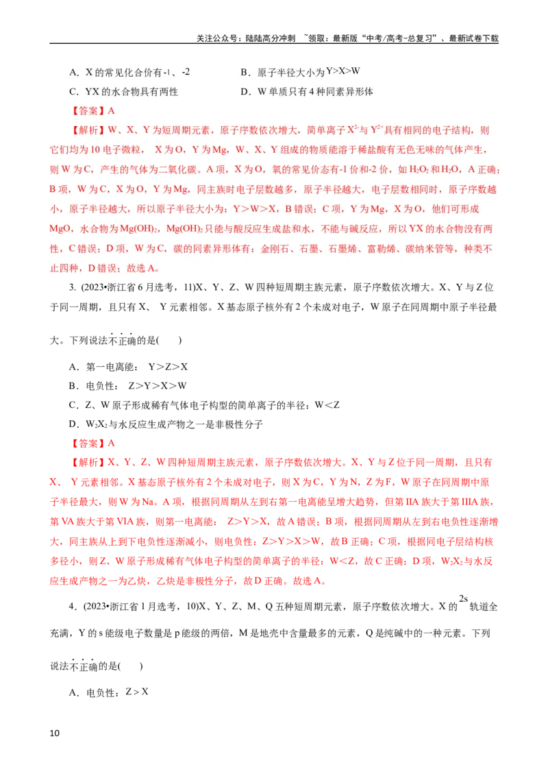 《考点07元素周期律和元素周期表(核心考点精讲)_05-化学-高考总复习_一轮复习_2024年_2024年高考化学一轮复习考点帮（全国通用）》第10页预览