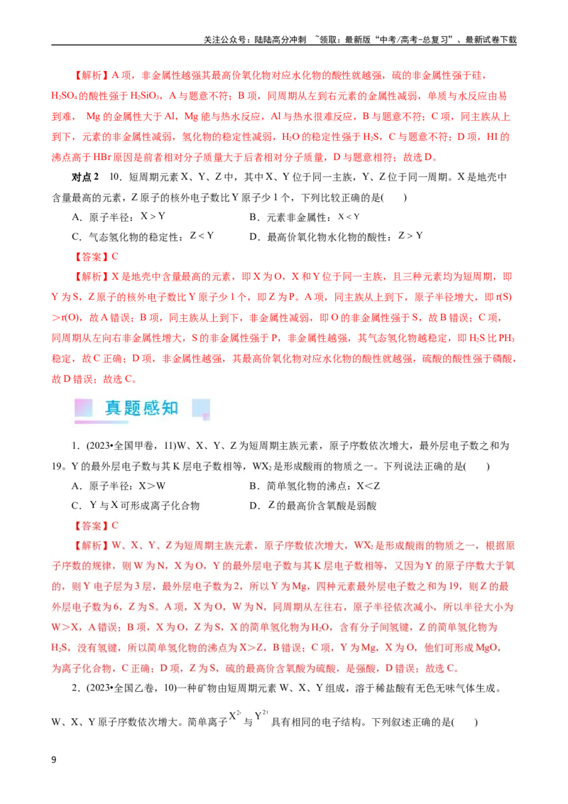 《考点07元素周期律和元素周期表(核心考点精讲)_05-化学-高考总复习_一轮复习_2024年_2024年高考化学一轮复习考点帮（全国通用）》第9页预览