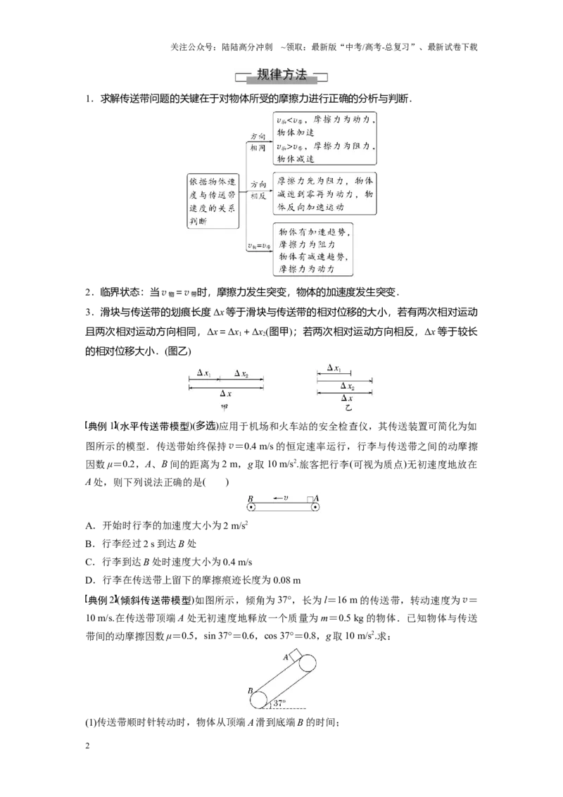 《考点09动力学中的传送带模型（原卷版）_04-物理-高考总复习_一轮复习_2024年_2024年新高考物理一轮专题复习方略_资料_第四章运动和力的关系》第2页预览