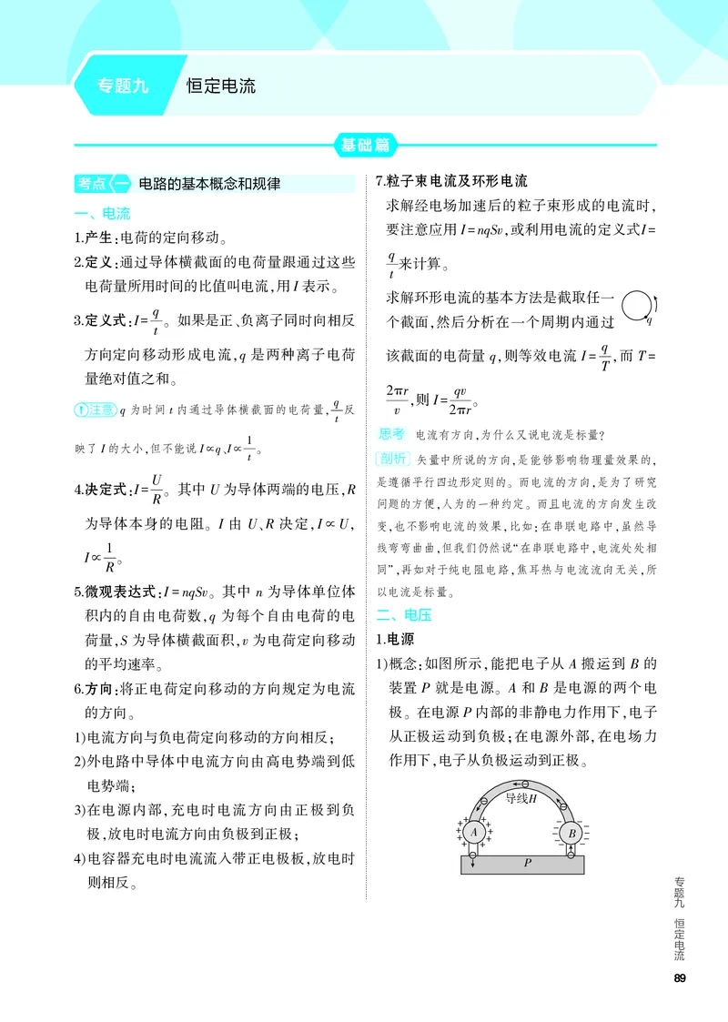 《1_4.PDF教参电子书——知识讲解册_2024版教学资源包_2024版.新高考版物理.5·3A版_9_专题九恒定电流_4_PDF教参电子书》第1页预览