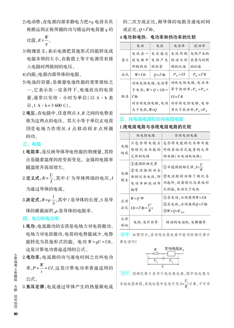 《1_4.PDF教参电子书——知识讲解册_2024版教学资源包_2024版.新高考版物理.5·3A版_9_专题九恒定电流_4_PDF教参电子书》第2页预览