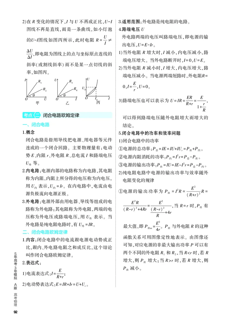 《1_4.PDF教参电子书——知识讲解册_2024版教学资源包_2024版.新高考版物理.5·3A版_9_专题九恒定电流_4_PDF教参电子书》第4页预览
