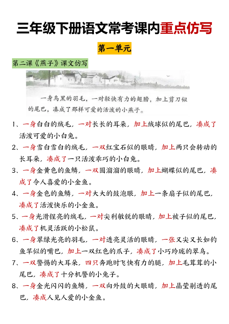 《三年级（下)语文常考课内重点仿写_3年级下册同步教辅_3下-语文_三下语文词语+句子》第1页预览