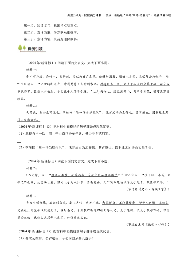 《考点26文言翻译-（新高考通用）（学生版）_一轮复习_2025年_2025年高考语文一轮复习考点精讲精练（新高考通用）》第4页预览