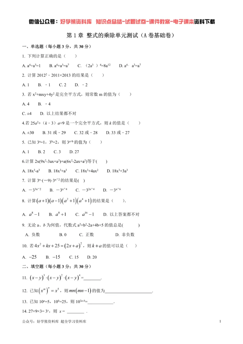《第1章整式的乘除单元测试（原卷版）_初中数学期中卷+期末卷+单元卷+月考卷_初中数学单元测试_北师大版_北师大版_七下》第1页预览