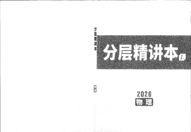 《1分层精讲本A4_2026版《万维中考试题研究》多省合集_2026版《万唯中考-试题研究》重庆语数英物化道历_2026万唯中考试题研究重庆物理_封面》第1页预览