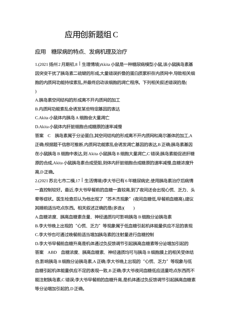 《1_6.专题十八体液调节及与神经调节的关系(1)_2023版教学资源包_2023版新高考版选考总复习生物5·3A版_18_专题十八体液调节及与神经调节的关系_5_应用创新题组》第9页预览