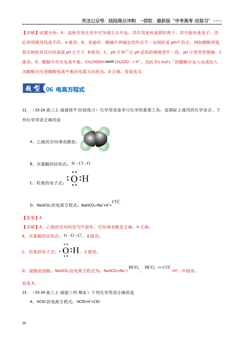 《第01讲电离平衡（专项训练）（福建专用）（教师版）_05-化学-高考总复习_一轮复习_2026年-化学高考一轮复习_2026年高考化学一轮课件+讲义+练习（福建专用）-G328》第10页预览