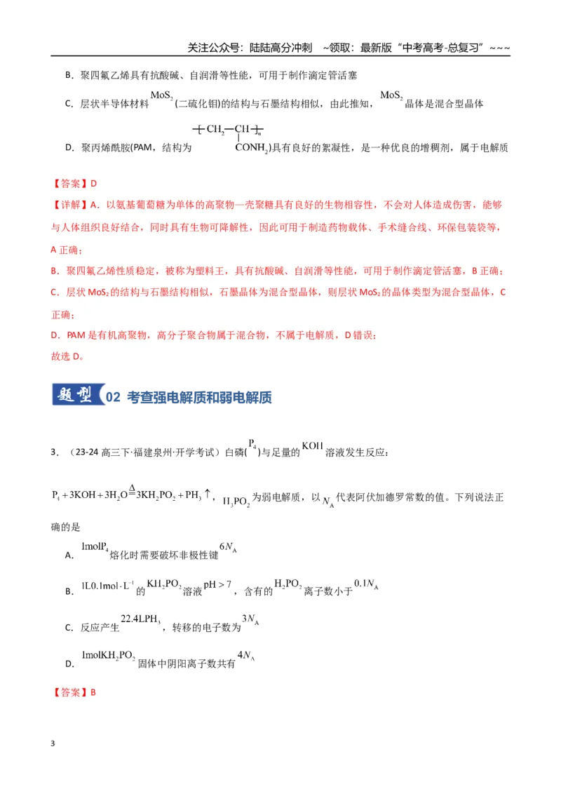 《第01讲电离平衡（专项训练）（福建专用）（教师版）_05-化学-高考总复习_一轮复习_2026年-化学高考一轮复习_2026年高考化学一轮课件+讲义+练习（福建专用）-G328》第3页预览