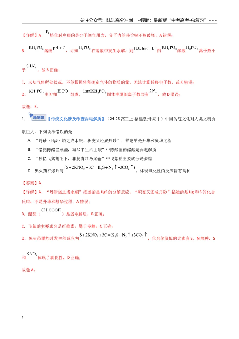 《第01讲电离平衡（专项训练）（福建专用）（教师版）_05-化学-高考总复习_一轮复习_2026年-化学高考一轮复习_2026年高考化学一轮课件+讲义+练习（福建专用）-G328》第4页预览