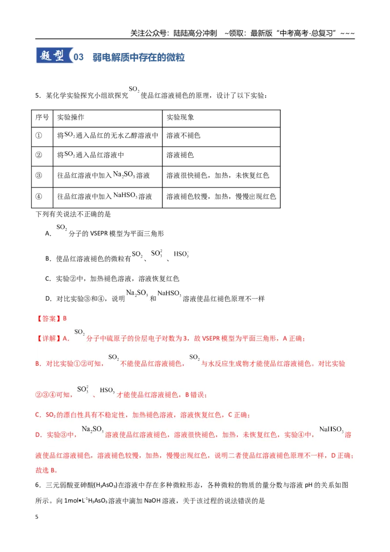 《第01讲电离平衡（专项训练）（福建专用）（教师版）_05-化学-高考总复习_一轮复习_2026年-化学高考一轮复习_2026年高考化学一轮课件+讲义+练习（福建专用）-G328》第5页预览