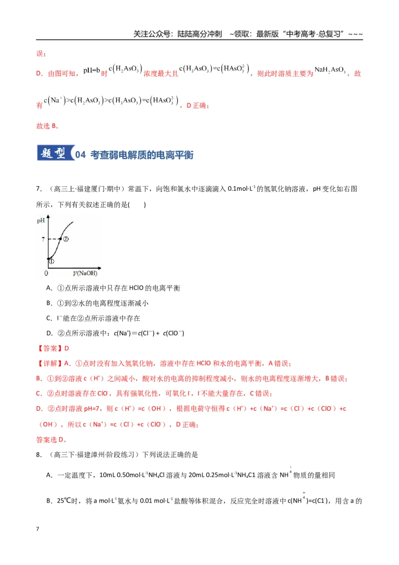 《第01讲电离平衡（专项训练）（福建专用）（教师版）_05-化学-高考总复习_一轮复习_2026年-化学高考一轮复习_2026年高考化学一轮课件+讲义+练习（福建专用）-G328》第7页预览