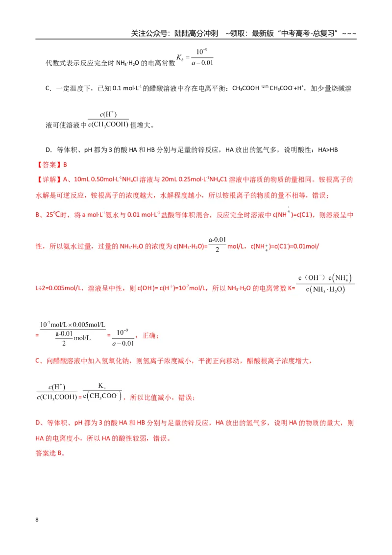 《第01讲电离平衡（专项训练）（福建专用）（教师版）_05-化学-高考总复习_一轮复习_2026年-化学高考一轮复习_2026年高考化学一轮课件+讲义+练习（福建专用）-G328》第8页预览