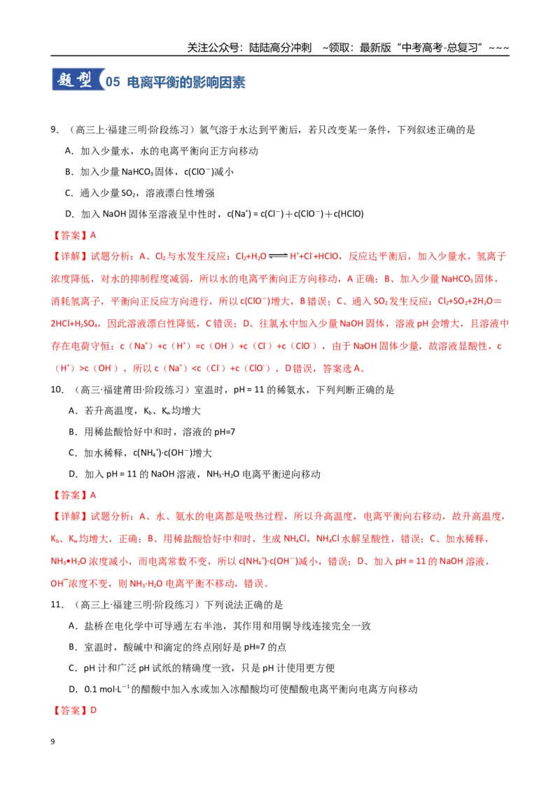 《第01讲电离平衡（专项训练）（福建专用）（教师版）_05-化学-高考总复习_一轮复习_2026年-化学高考一轮复习_2026年高考化学一轮课件+讲义+练习（福建专用）-G328》第9页预览