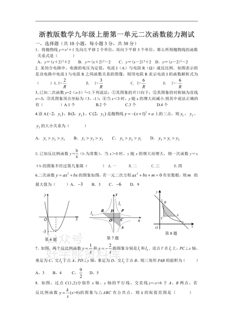 《浙教版数学九年级上册第1单元二次函数能力测试（含答案）_初中数学期中卷+期末卷+单元卷+月考卷_初中数学单元测试_浙教版_浙教版_九上》第1页预览