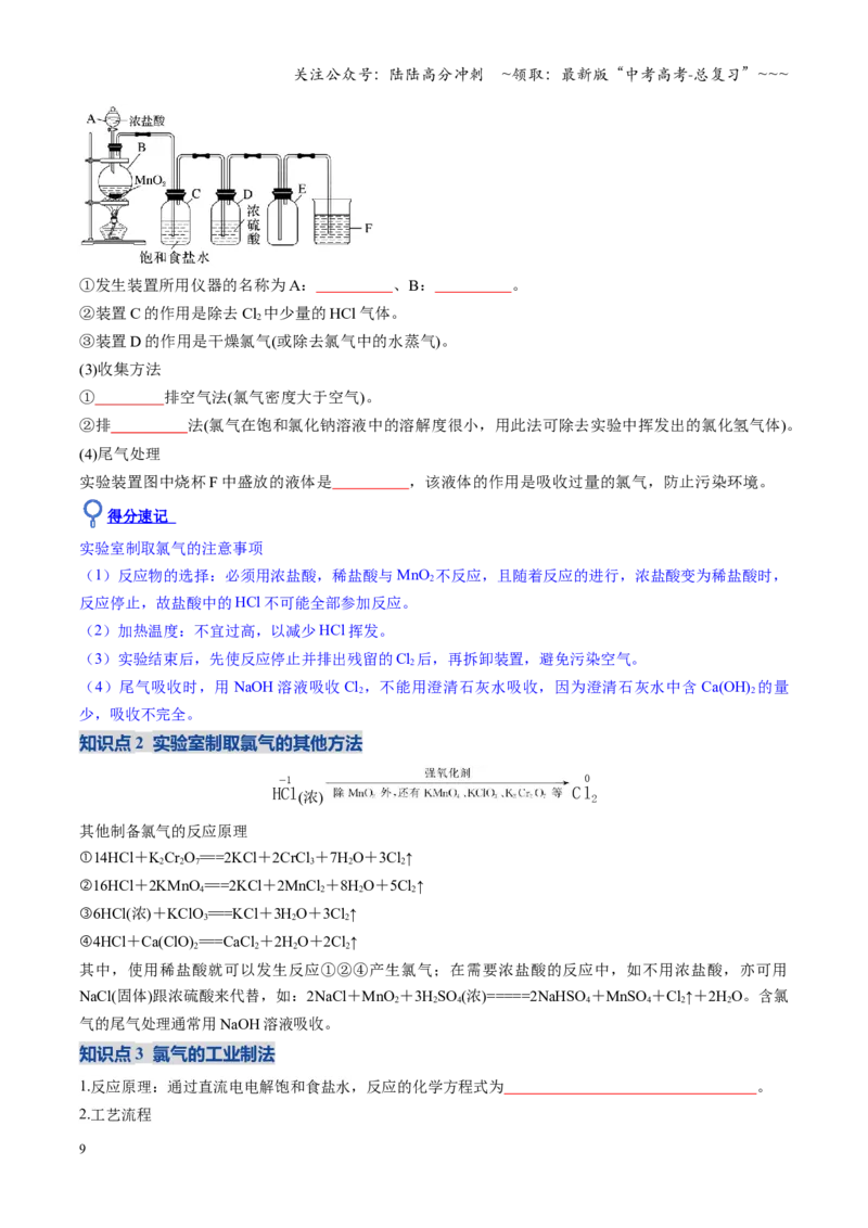 《第01讲氯及其重要化合物（复习讲义）（黑吉辽蒙专用）（学生版）_05-化学-高考总复习_一轮复习_2026年-化学高考一轮复习_2026年高考化学一轮课件+讲义+练习（黑吉辽蒙专用）-G330》第9页预览