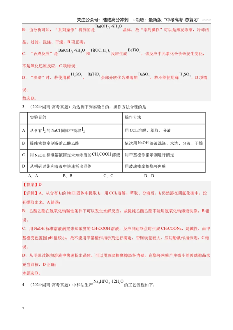 《第16讲　化学综合实验（教师版）_05-化学-高考总复习_一轮复习_2026年-化学高考一轮复习_2026年高考化学一轮复习·知识清单（新高考通用）-G356_资料》第7页预览