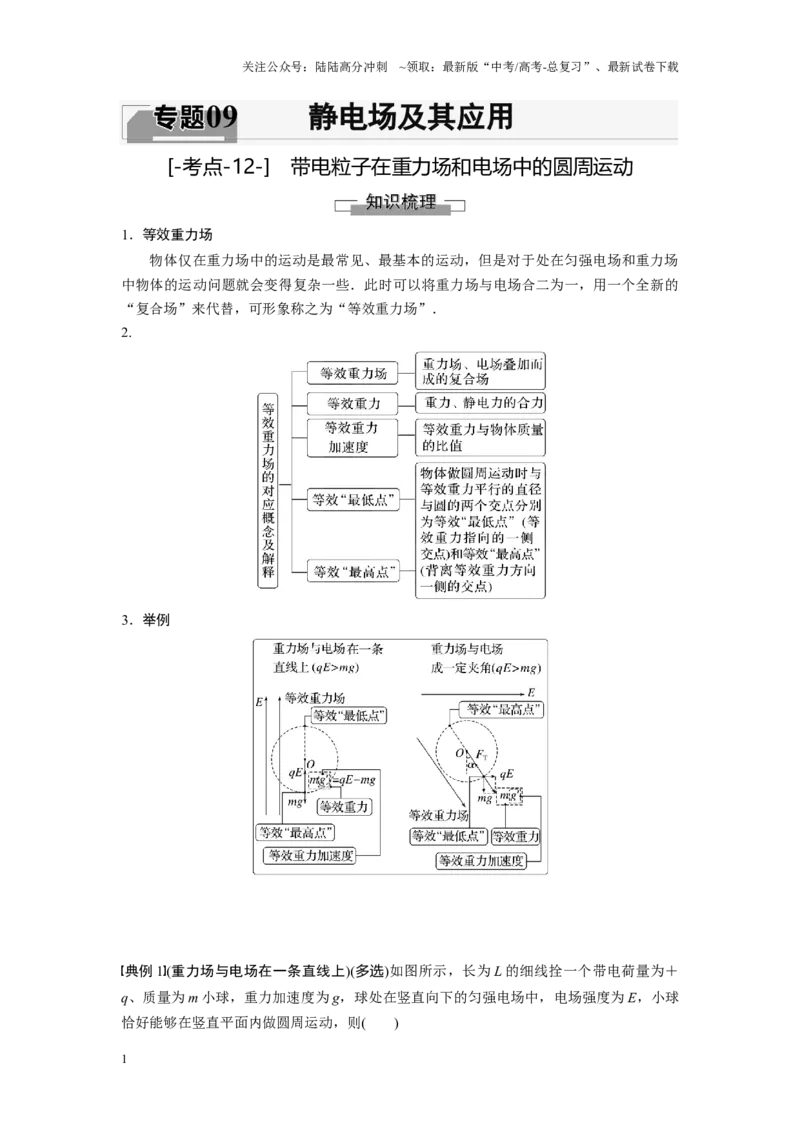 《考点12带电粒子在重力场和电场中的圆周运动（解析版）_04-物理-高考总复习_一轮复习_2024年_2024年新高考物理一轮专题复习方略_资料_第九章静电场及其应用》第1页预览