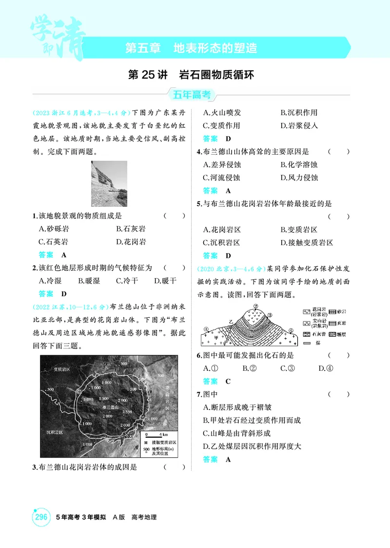 《1_05第五章_2026版教学资源包_202653高考总复习A版_广东版_2026版.广东版.选考总复习.地理.5·3A版_第五章地表形态的塑造_1_精练册PDF》第1页预览