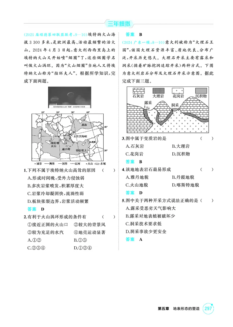 《1_05第五章_2026版教学资源包_202653高考总复习A版_广东版_2026版.广东版.选考总复习.地理.5·3A版_第五章地表形态的塑造_1_精练册PDF》第2页预览