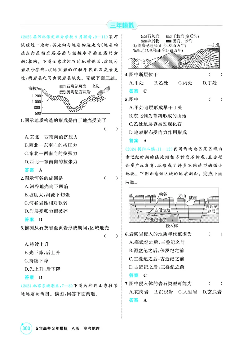 《1_05第五章_2026版教学资源包_202653高考总复习A版_广东版_2026版.广东版.选考总复习.地理.5·3A版_第五章地表形态的塑造_1_精练册PDF》第5页预览