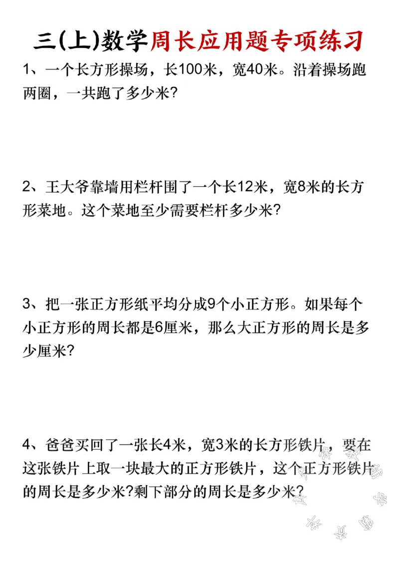 《三(上)数学周长应用题专项练习-长方形操场SY_3年级上册同步教辅合集_3上-数学_三上数学-专项练习》第1页预览